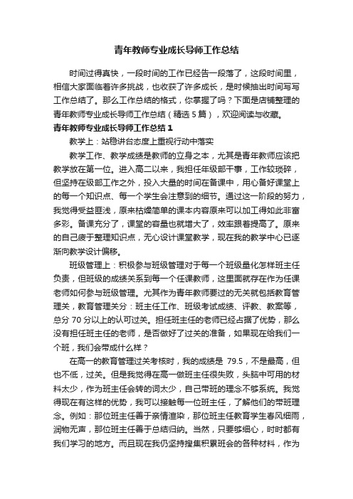 青年教师专业成长导师工作总结