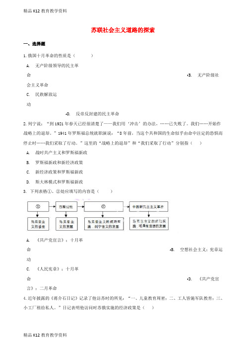 【配套K12】[学习]2018年中考历史复习专题训练 苏联社会主义道路的探索(含解析) 新人教版