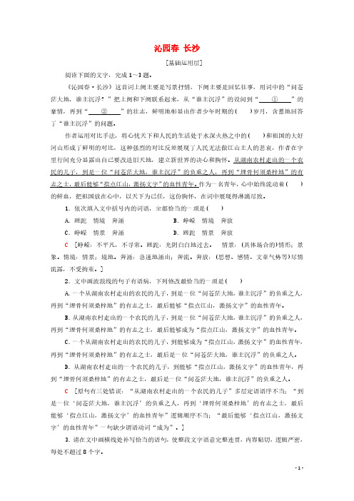 2021_2022学年高中语文文本对应练1沁园春长沙含解析部编版必修上册