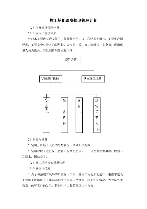 施工场地治安保卫管理计划