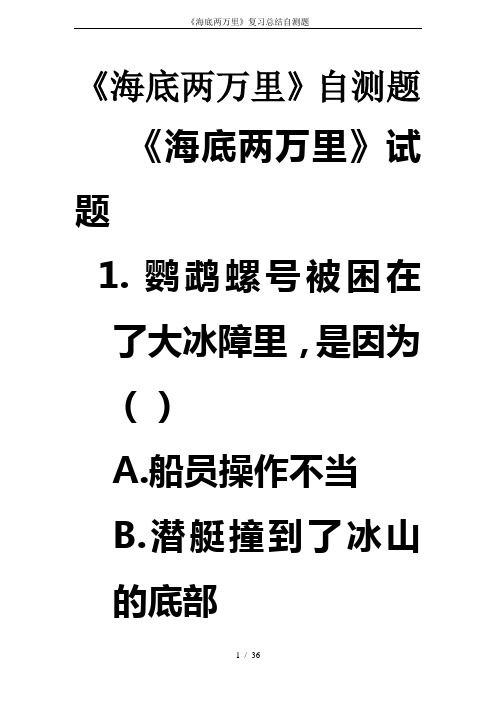 《海底两万里》复习总结自测题