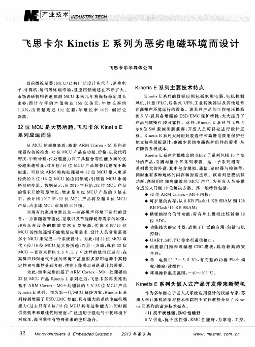 飞思卡尔KinetisE系列为恶劣电磁环境而设计