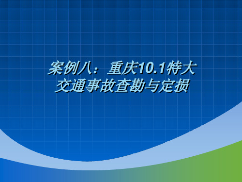 事故查勘与定损案例—重庆10.1特大交通事故查勘与定损