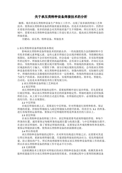 关于承压类特种设备焊接技术的分析