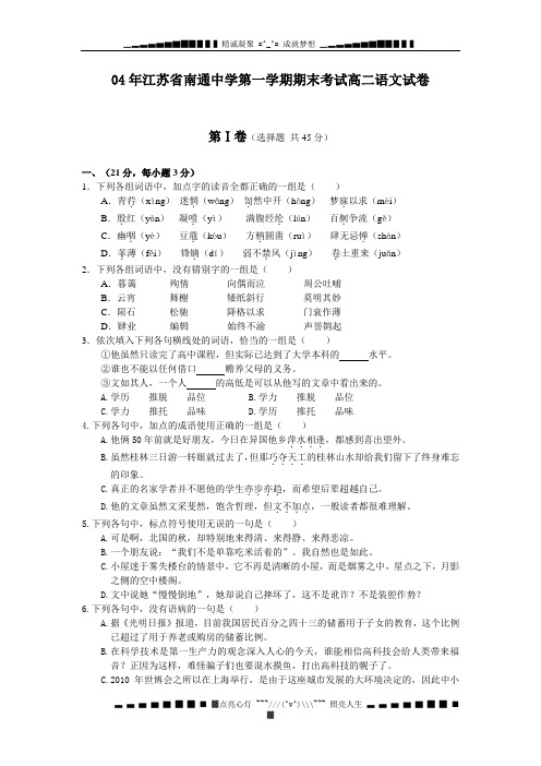 南通市2003-2004学年度第一学期期末考试高二语文