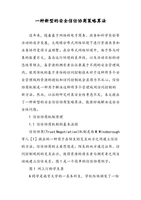 一种新型的安全信任协商策略算法
