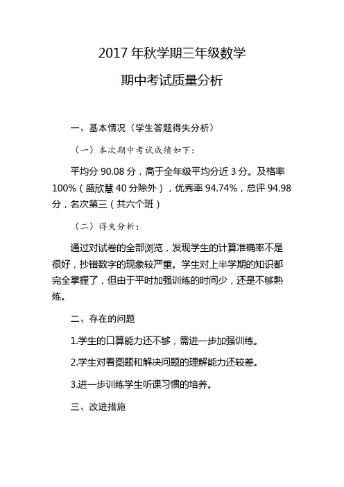 2017年秋学期三年级数学期中考试质量分析