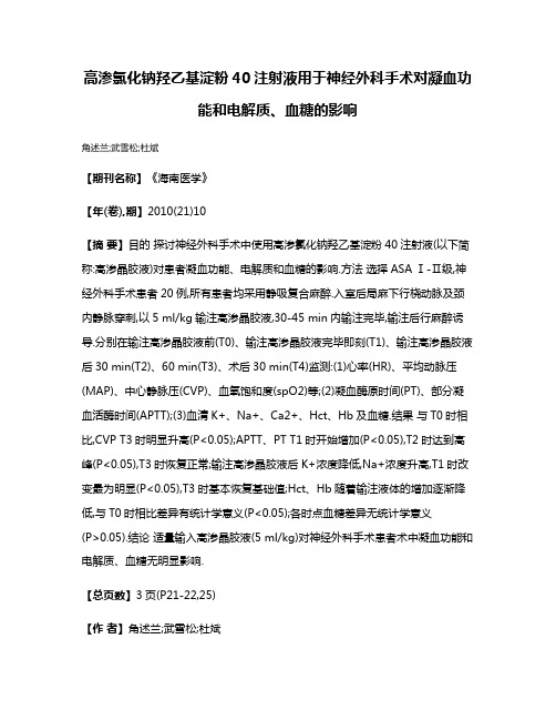 高渗氯化钠羟乙基淀粉40注射液用于神经外科手术对凝血功能和电解质、血糖的影响