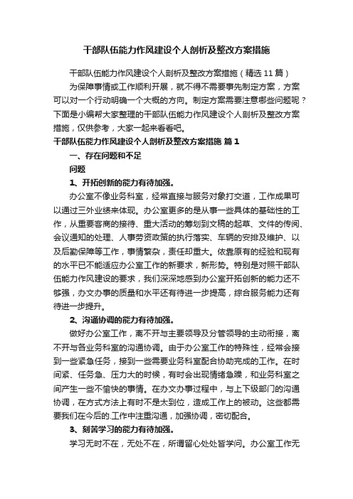 干部队伍能力作风建设个人剖析及整改方案措施（精选11篇）