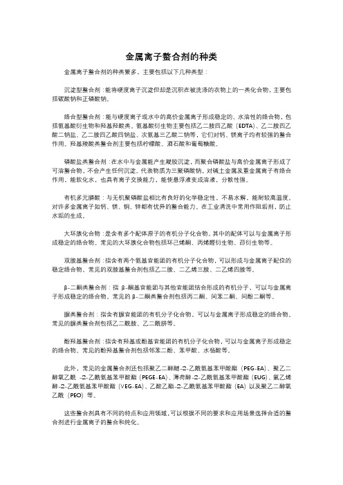 金属离子螯合剂的种类