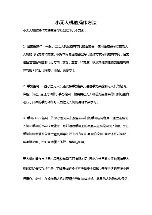 小无人机的操作方法