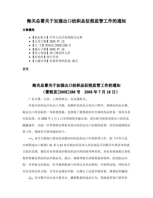 海关总署关于加强出口纺织品征税监管工作的通知