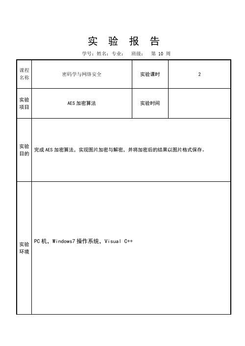 AES加密算法实验报告