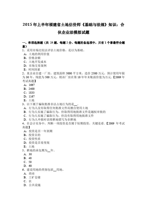 2015年上半年福建省土地估价师《基础与法规》知识：合伙企业法模拟试题