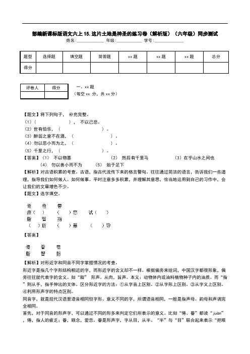 部编新课标版语文六上15.这片土地是神圣的练习卷(解析版)(六年级)同步测试.doc