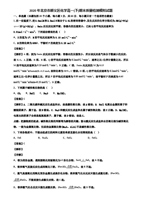2020年北京市顺义区化学高一(下)期末质量检测模拟试题含解析