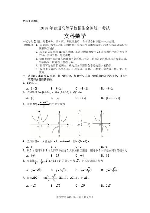 (完整word版)2018高考全国2卷文科数学带答案