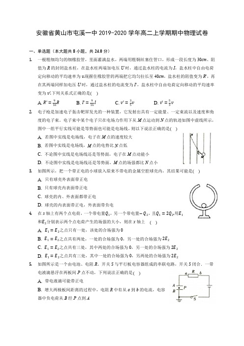 安徽省黄山市屯溪一中2019-2020学年高二上学期期中物理试卷-(有解析)