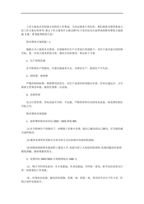 降本增效方案措施 3篇汇总