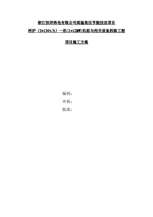 热电厂锅炉项目详细的拆除施工方案文件