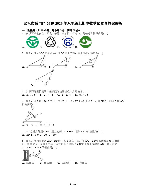 武汉市硚口区2019-2020年八年级上期中数学试卷含答案解析