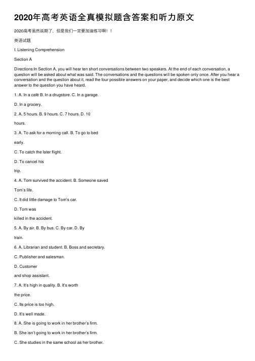 2020年高考英语全真模拟题含答案和听力原文