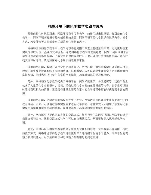 网络环境下的化学教学实践与思考