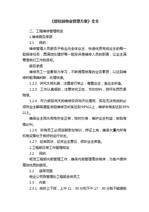 《碧桂园物业管理方案》全文