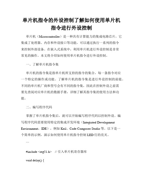 单片机指令的外设控制了解如何使用单片机指令进行外设控制