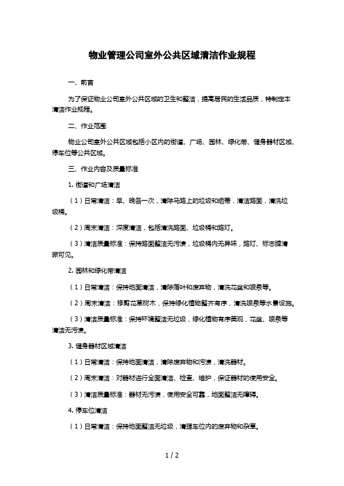 物业管理公司室外公共区域清洁作业规程