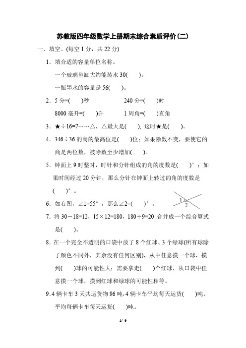 苏教版四年级数学上册期末综合素质达标试卷附答案 (2)