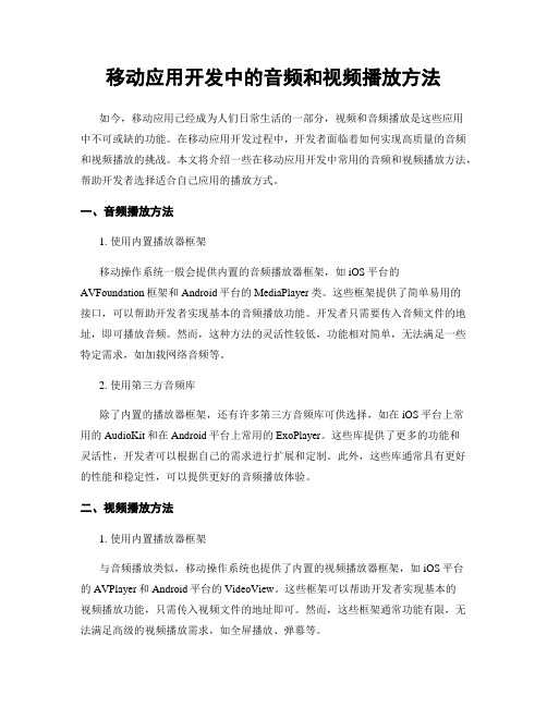 移动应用开发中的音频和视频播放方法