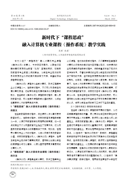 新时代下“课程思政”融入计算机专业课程《操作系统》教学实践