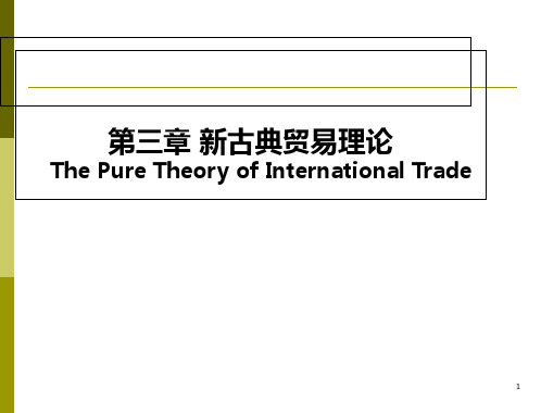 第三章新古典国际贸易理论PPT课件