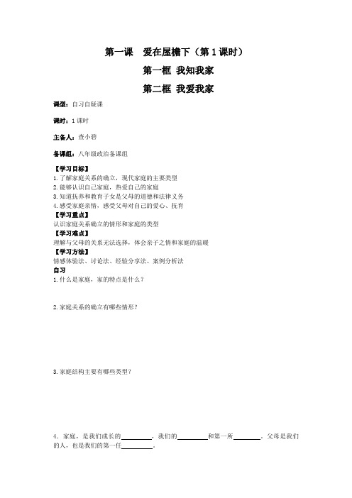 重庆市涪陵第十九中学校八年级上册第一单元 相亲相爱一家人 导学案(无答案)