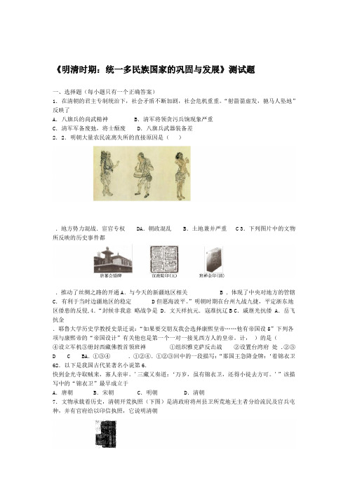 人教部编版初中历史七年级下册第三单元明清时期统一多民族国家的巩固与发展测试试题含答案