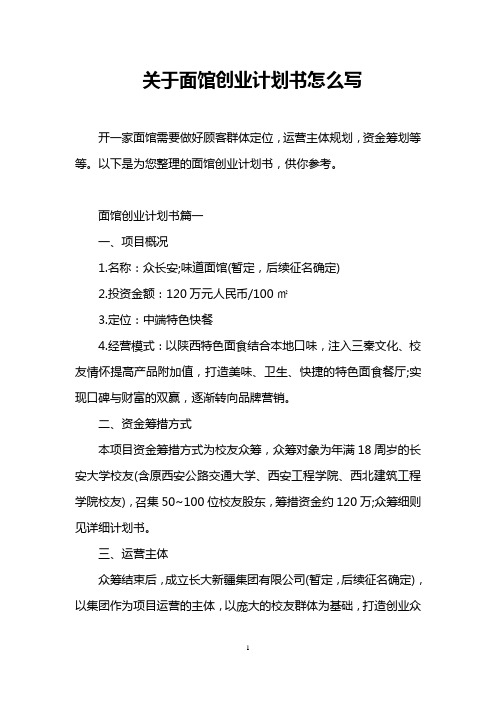 关于面馆创业计划书怎么写