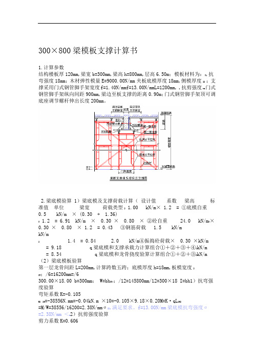 300×800梁模板支撑计算书