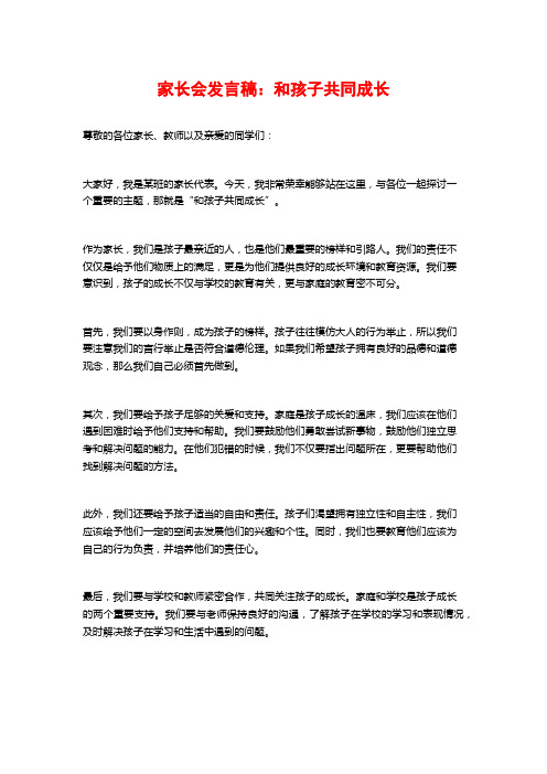 家长会发言稿：和孩子共同成长