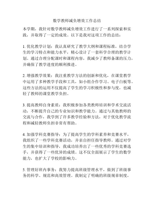 数学教师减负增效工作总结