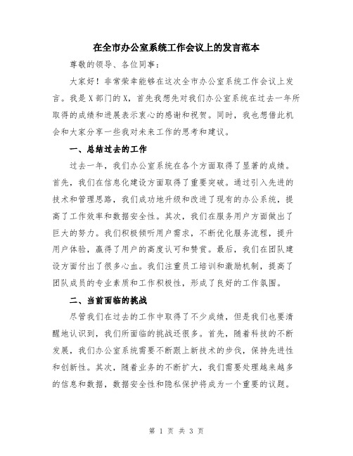 在全市办公室系统工作会议上的发言范本