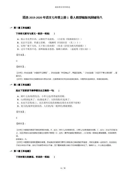 精选2019-2020年语文七年级上册1 春人教部编版巩固辅导八