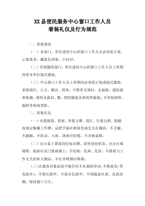 XX县便民服务中心窗口工作人员着装礼仪及行为规范