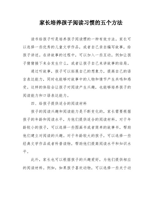 家长培养孩子阅读习惯的五个方法