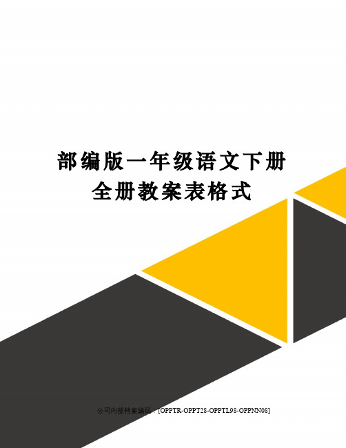 部编版一年级语文下册全册教案表格式(终审稿)