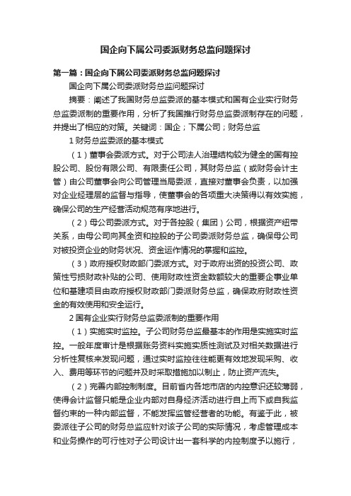 国企向下属公司委派财务总监问题探讨