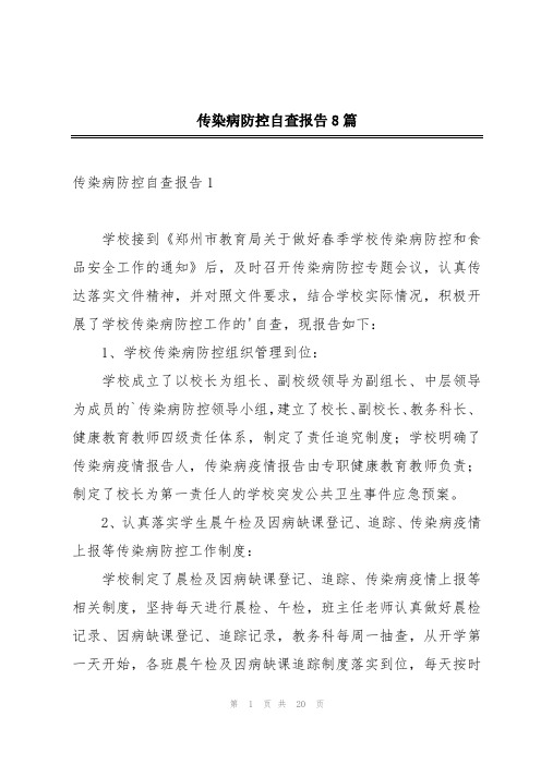 传染病防控自查报告8篇