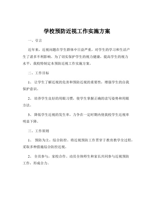 学校预防近视工作实施方案