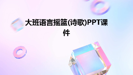 2024版大班语言摇篮(诗歌)PPT课件