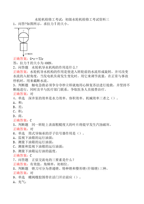 水轮机检修工考试：初级水轮机检修工考试资料三